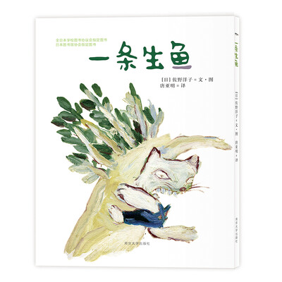

佐野洋子经典绘本//一条生鱼