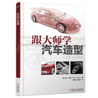 

跟大师学汽车造型