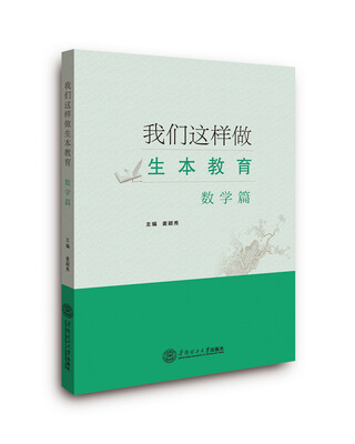 

我们这样做生本教育·数学篇
