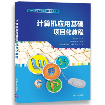 

计算机应用基础项目化教程