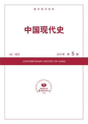 

中国现代史2015年5期