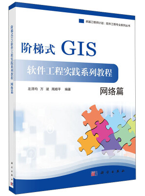

卓越工程师计划·软件工程专业系列丛书：阶梯式GIS软件工程实践系列教程（网络篇）