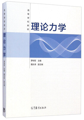 

理论力学/高等学校教材