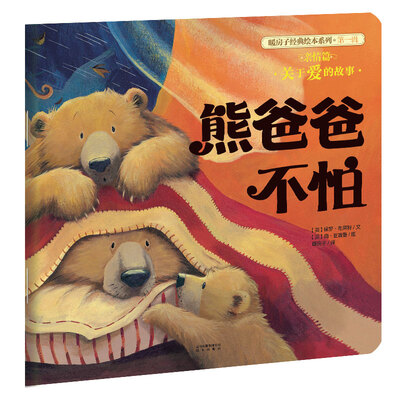 

暖房子经典绘本系列·第一辑·亲情篇：熊爸爸不怕