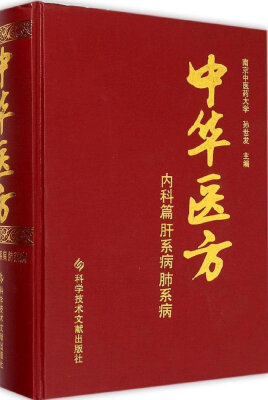 

中华医方 内科篇 肝系病、肺系病