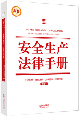 

安全生产法律手册
