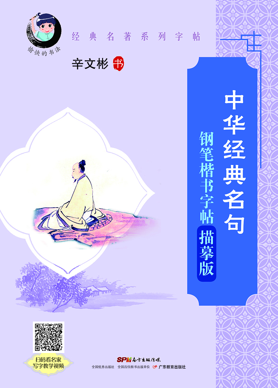 

“愉快的书法”经典名著系列·中华经典名句钢笔楷书字帖描摹版配名家写字教学视频