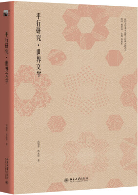 

平行研究·世界文学