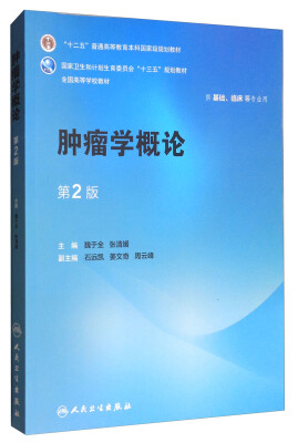 

肿瘤学概论供基础、临床等专业用 第2版/全国高等学校教材