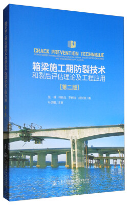 

箱梁施工期防裂技术和裂后评估理论及工程应用第二版