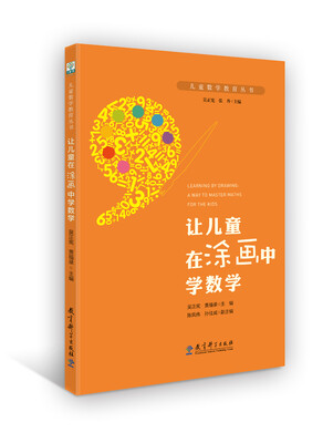 

儿童数学教育丛书：让儿童在涂画中学数学