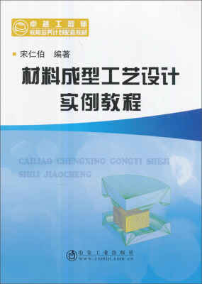 

材料成型工艺设计实例教程/卓越工程师教育培养计划配套教材