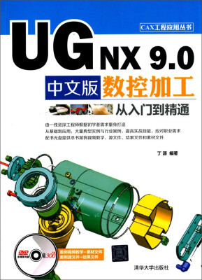 

CAX工程应用丛书：UG NX9.0中文版数控加工从入门到精通（附光盘）
