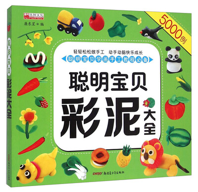 

聪明宝贝彩泥大全