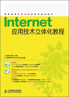 

Internet应用技术立体化教程