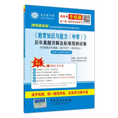 

《教育知识与能力（中学）》历年真题详解及标准预测试卷（附学习卡）