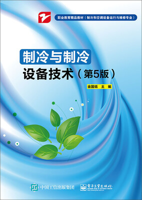 

制冷与制冷设备技术（第5版）