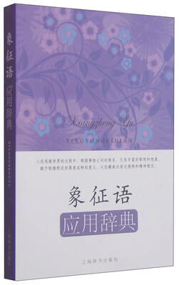 

应用语辞典系列象征语应用辞典