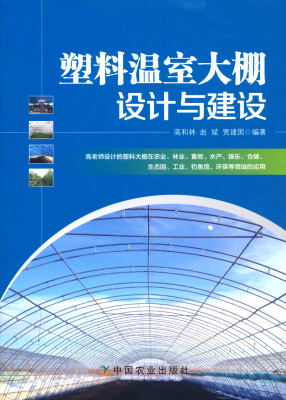 

塑料温室大棚设计与建设