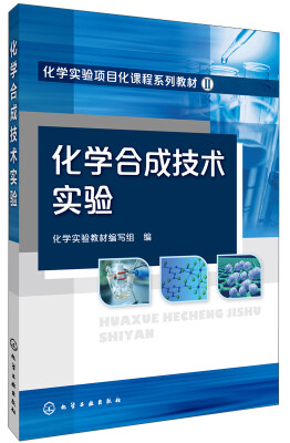 

化学合成技术实验/化学实验项目化课程教材