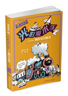 

另类名人传·光影魔术手：莫奈与印象派