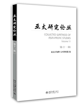 

亚太研究论丛（第十一辑）