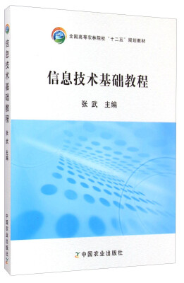 

信息技术基础教程/全国高等农林院校“十二五”规划教材