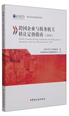 

跨国企业与税务机关转让定价指南2010