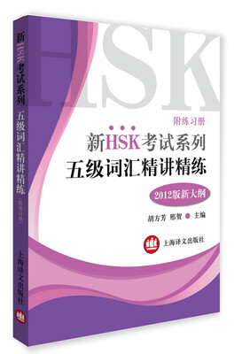 

新HSK考试系列：五级词汇精讲精练（2012版新大纲 附练习册）