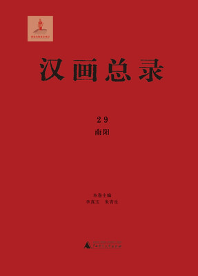 

汉画总录29 南阳