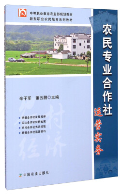 

农民专业合作社运营实务/中等职业教育农业部规划教材·新型职业农民培育系列教材