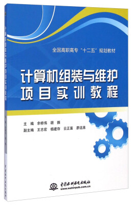 

计算机组装与维护项目实训教程/全国高职高专“十二五”规划教材