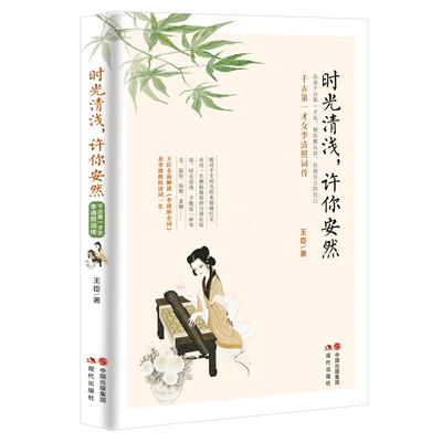 

时光清浅，许你安然：千古第一才女李清照词传