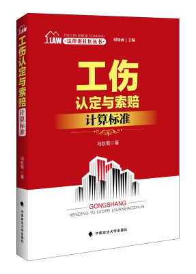 

法律进社区丛书 工伤认定与索赔计算标准 刘知函主编