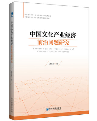 

中国文化产业经济前沿问题研究