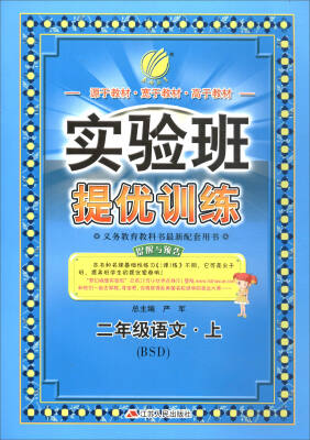 

春雨教育·2017秋实验班提优训练：二年级语文上（BSD）