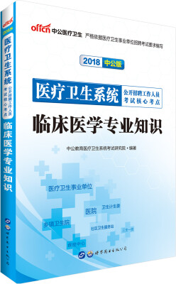 

中公版·2018医疗卫生系统公开招聘工作人员考试核心考点：临床医学专业知识