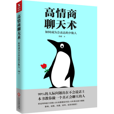 

高情商聊天术：如何成为会表达的少数人