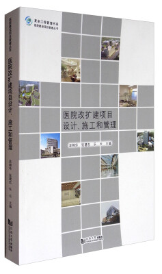 

医院改扩建项目设计、施工和管理