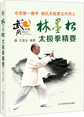 

林墨根太极拳精要