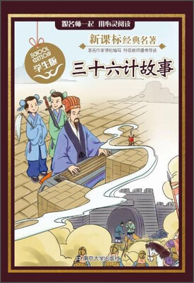 

新课标经典名著：三十六计故事（学生版）