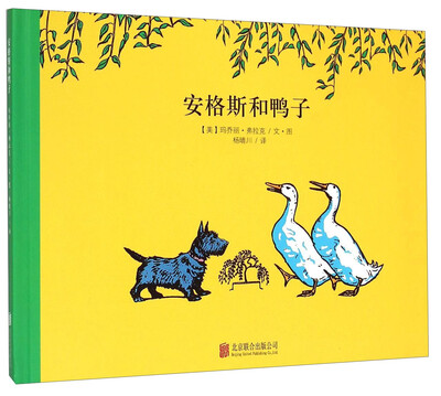 

童立方·百年经典美绘本系列：安格斯和鸭子