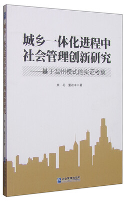 

城乡一体化进程中社会管理创新研究：基于温州模式的实证考察