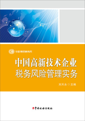 

中国高新技术企业税务风险管理实务