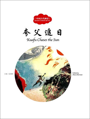 

夸父追日（中英对照）/中国古代神话