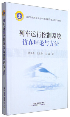 

列车运行控制系统仿真理论与方法