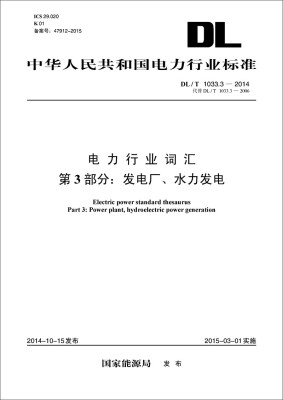 

中华人民共和国电力行业标准 电力行业词汇 第3部分发电厂、水力发电DL/T1033.3-2014代替DL/T1033.3