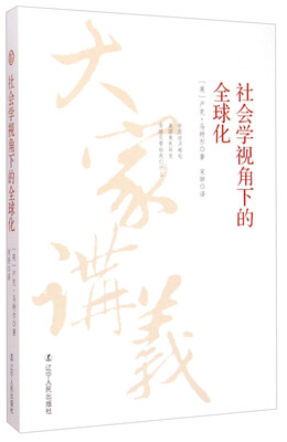 

社会学视角下的全球化