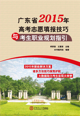 

广东省2015年高考志愿填报技巧与考生职业规划指引