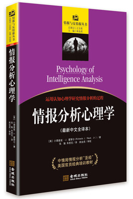 

情报分析心理学